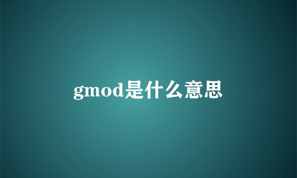 gmod是什么意思