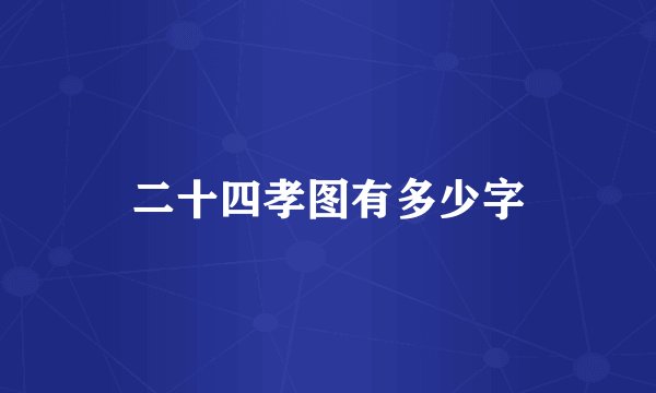 二十四孝图有多少字
