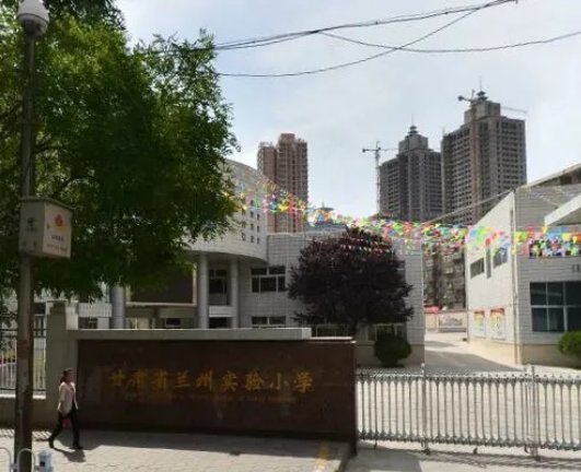 兰州市城关区有哪些小学学校