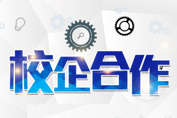 校企合作有什么优点和缺点呢?