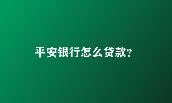 平安银行怎么贷款？