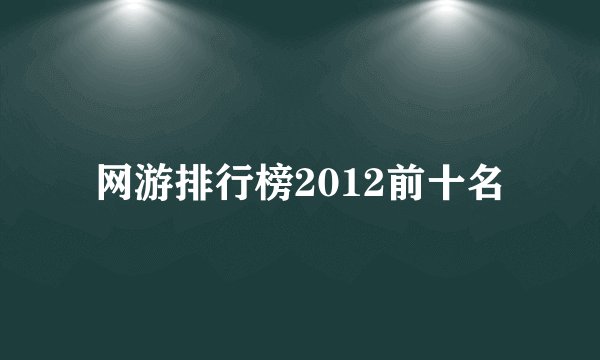 网游排行榜2012前十名