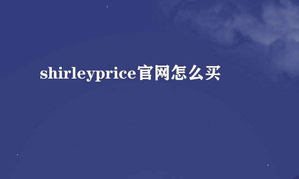 shirleyprice官网怎么买