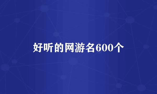 好听的网游名600个