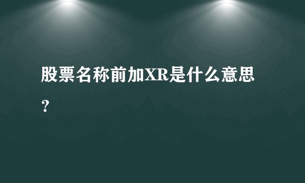 股票名称前加XR是什么意思？