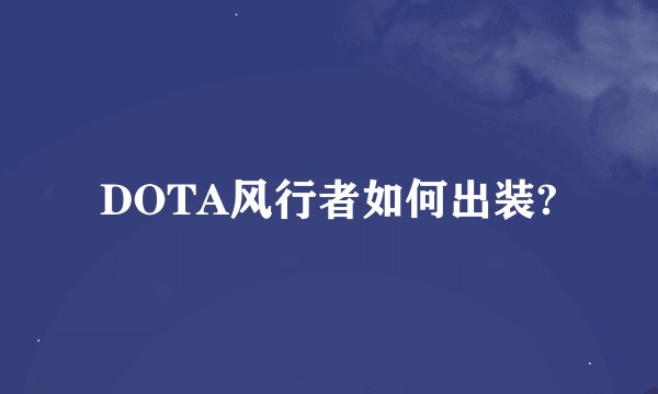 DOTA风行者如何出装?