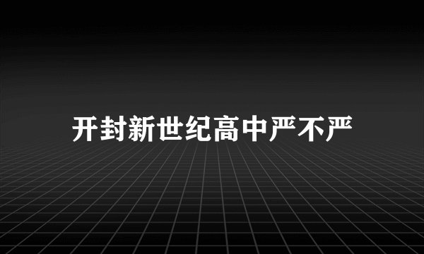 开封新世纪高中严不严