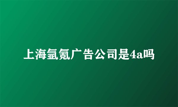 上海氩氪广告公司是4a吗