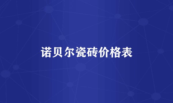 诺贝尔瓷砖价格表