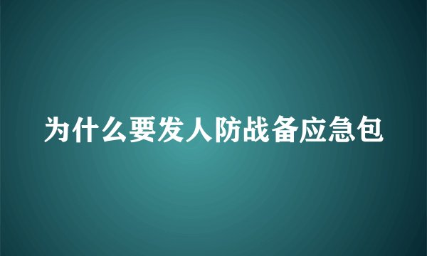 为什么要发人防战备应急包