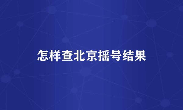 怎样查北京摇号结果