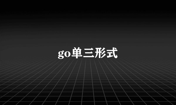 go单三形式