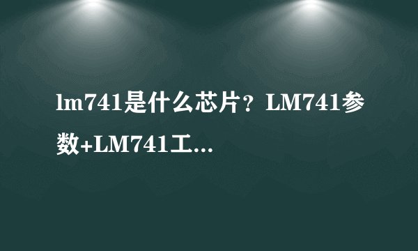 lm741是什么芯片？LM741参数+LM741工作原理讲解，一文带你搞定