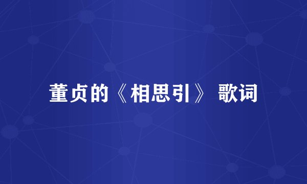 董贞的《相思引》 歌词