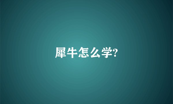 犀牛怎么学?