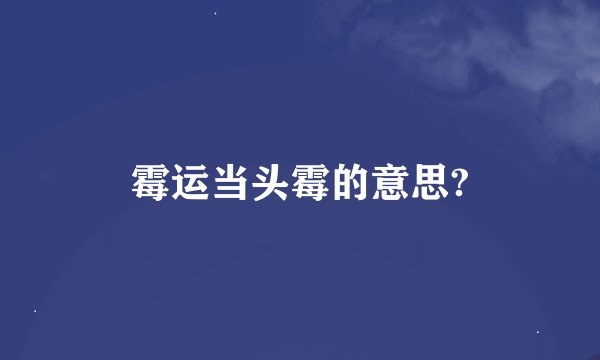 霉运当头霉的意思?