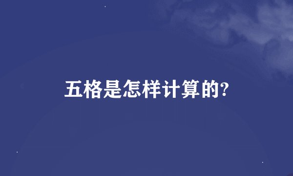 五格是怎样计算的?
