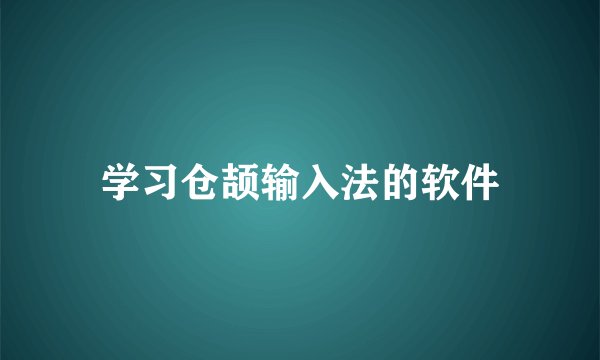 学习仓颉输入法的软件