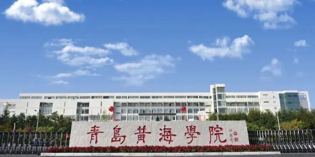 青岛黄海学院学费多少