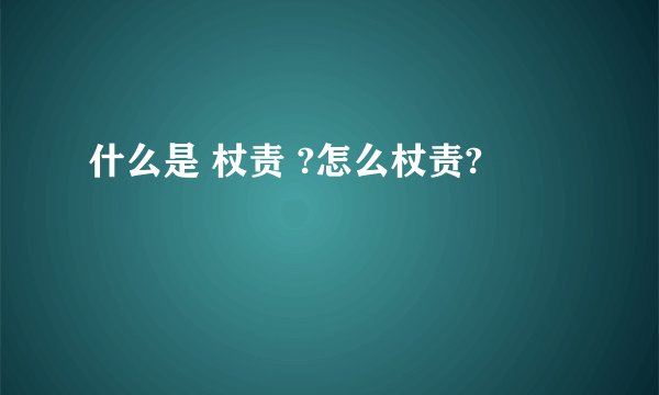 什么是 杖责 ?怎么杖责?