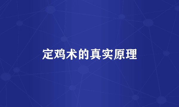 定鸡术的真实原理