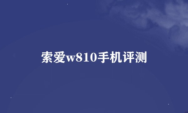 索爱w810手机评测