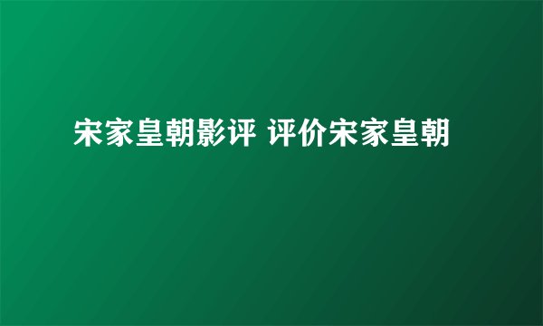 宋家皇朝影评 评价宋家皇朝