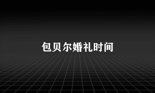 包贝尔婚礼时间