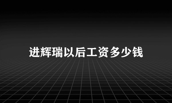 进辉瑞以后工资多少钱