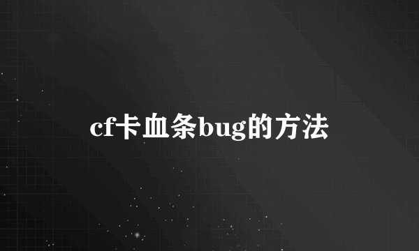 cf卡血条bug的方法