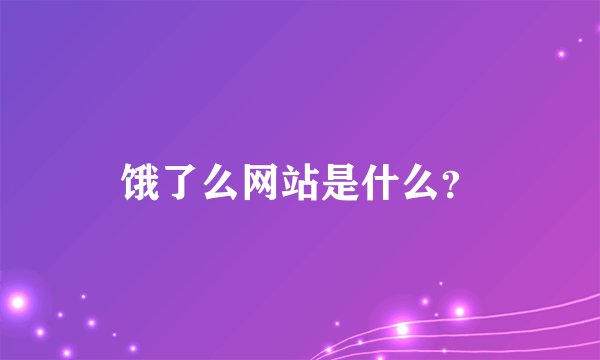 饿了么网站是什么？