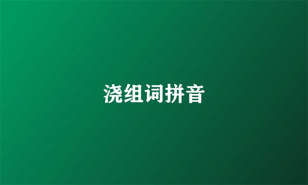 浇组词拼音