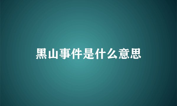 黑山事件是什么意思