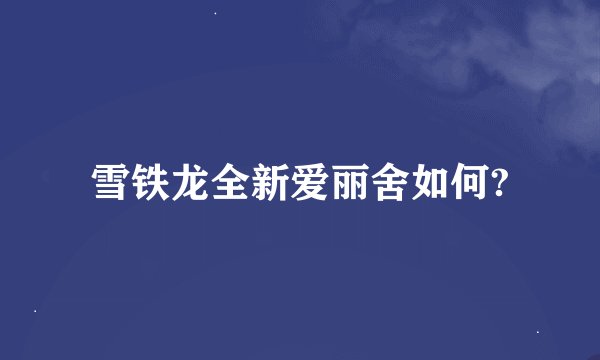 雪铁龙全新爱丽舍如何?