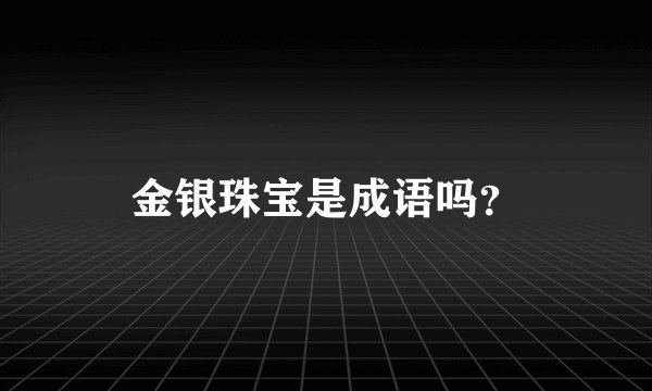 金银珠宝是成语吗？