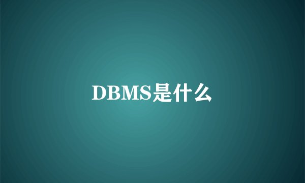DBMS是什么