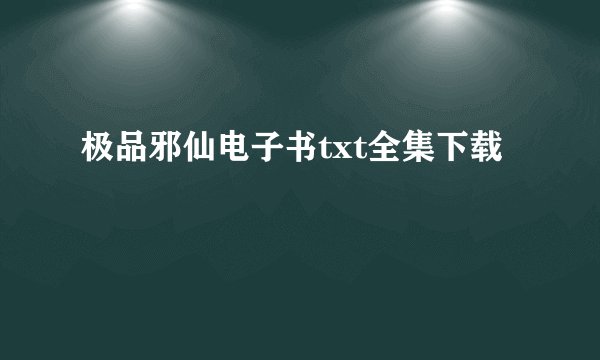 极品邪仙电子书txt全集下载