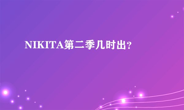NIKITA第二季几时出？