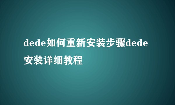 dede如何重新安装步骤dede安装详细教程