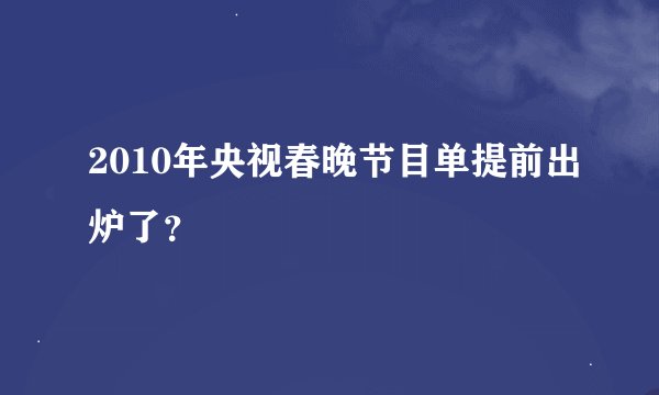 2010年央视春晚节目单提前出炉了？