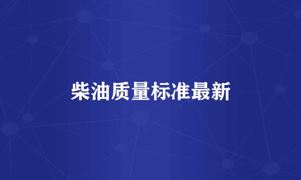 柴油质量标准最新