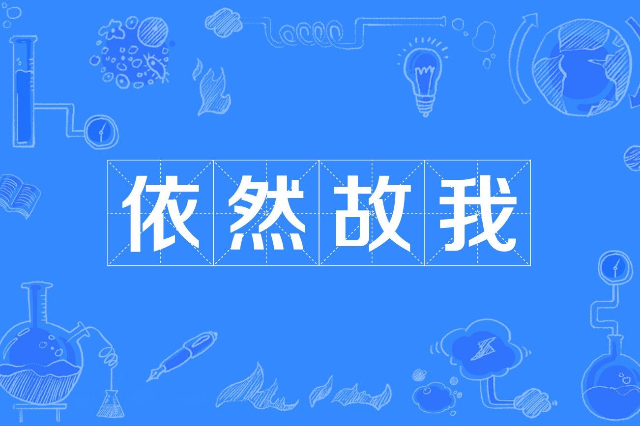 依然故我是什么意思