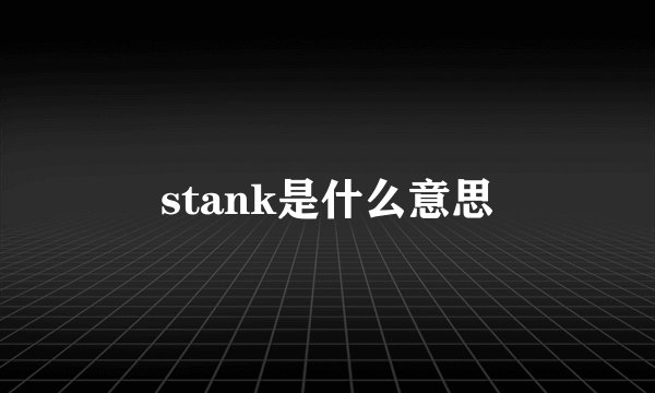 stank是什么意思