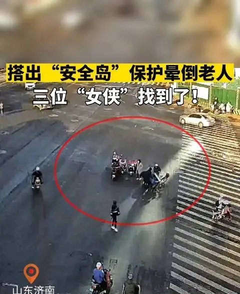 三“女侠”用电动车搭起安全岛，保护晕倒老人，当时究竟发生了什么？