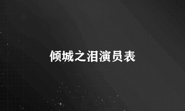 倾城之泪演员表