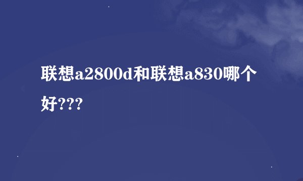 联想a2800d和联想a830哪个好???