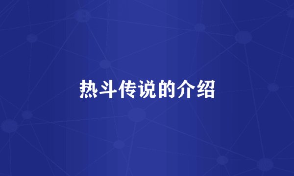 热斗传说的介绍