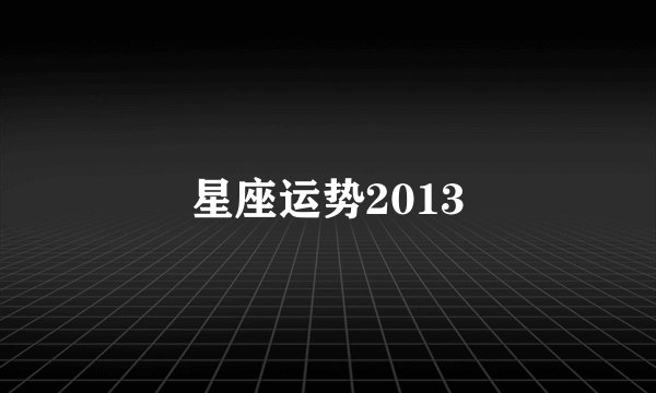 星座运势2013