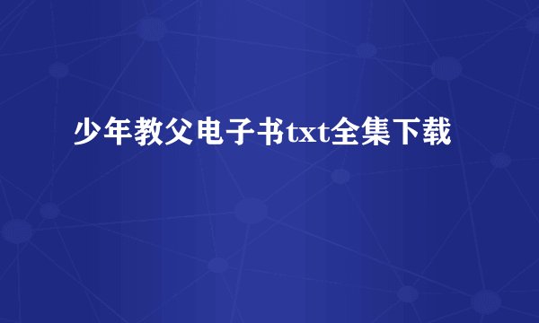 少年教父电子书txt全集下载