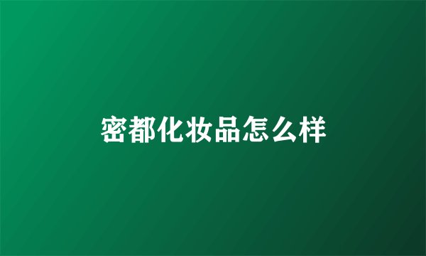 密都化妆品怎么样